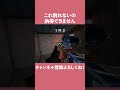 【R6S】これ割れないの納得できません #shorts