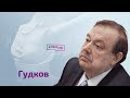 Гудков: дата, когда не станет Путина, удар по Крамоторску и что стало с Песковым