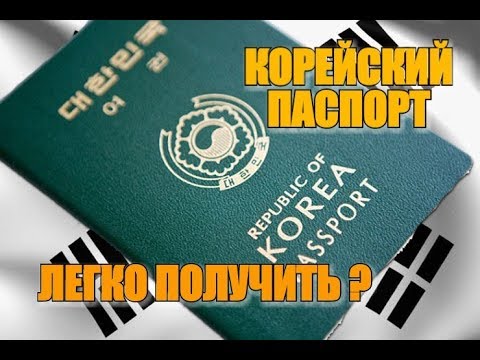 Видео: Сколько времени нужно, чтобы получить корейское гражданство?