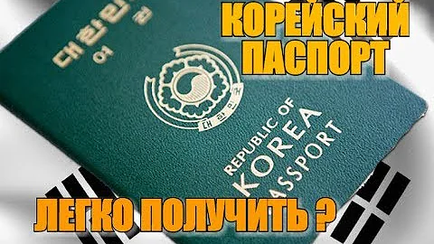 Когда в Южной Корее получают паспорт