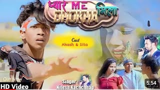 //प्यार मे धोखा मिला //PYAR ME DHOKHA MILA//SkBrothersNagpuri//Nagpuri Bewafa video2023//Niteshkacha