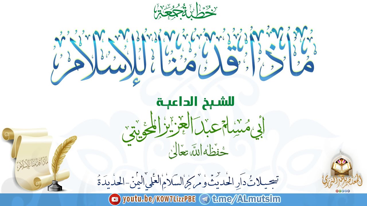 ماذا قدمنا للإسلام خطبة جمعة ننصح بسماعها | للشيخ الداعية أبي مسلم عبدالعزيز المحويتي حفظه الله