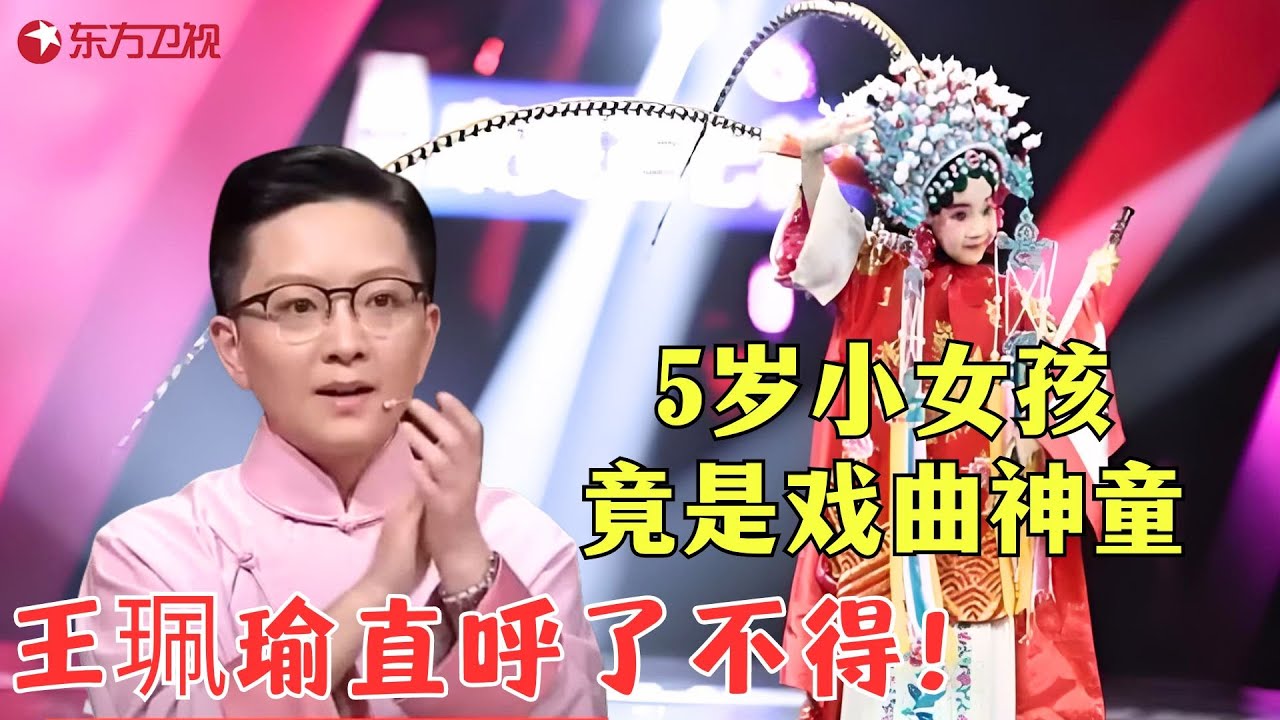 5岁小女孩竟是戏曲神童！一段豫剧《穆桂英挂帅》技惊四座，字正腔圆有板有眼的，大师风范惊呆王珮瑜！-