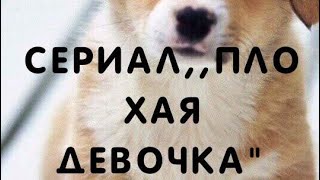 Сериал ,, плохая девочка " Сериал ,, плохая девочка "