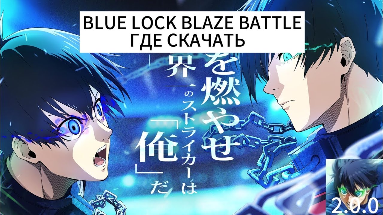 BLUE LOCK BLAZE BATLE 2.0 | ГДЕ СКАЧАТЬ BLUE LOCK BLAZE BATTLE?