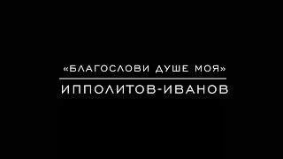 «Благослови душе моя» Ипполитов-Иванов