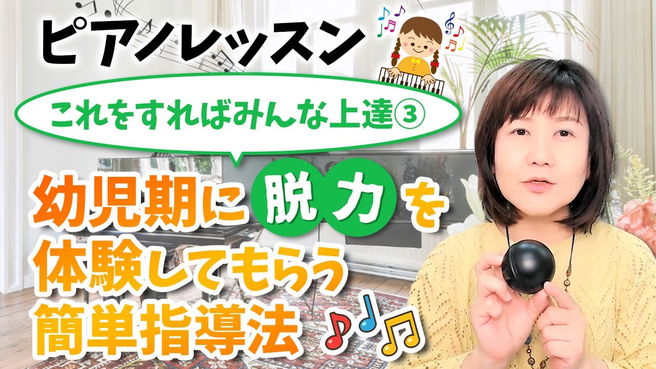 ピアノレッスン これをすればみんな上達③ 幼児期に脱力を体験してもらう簡単指導法