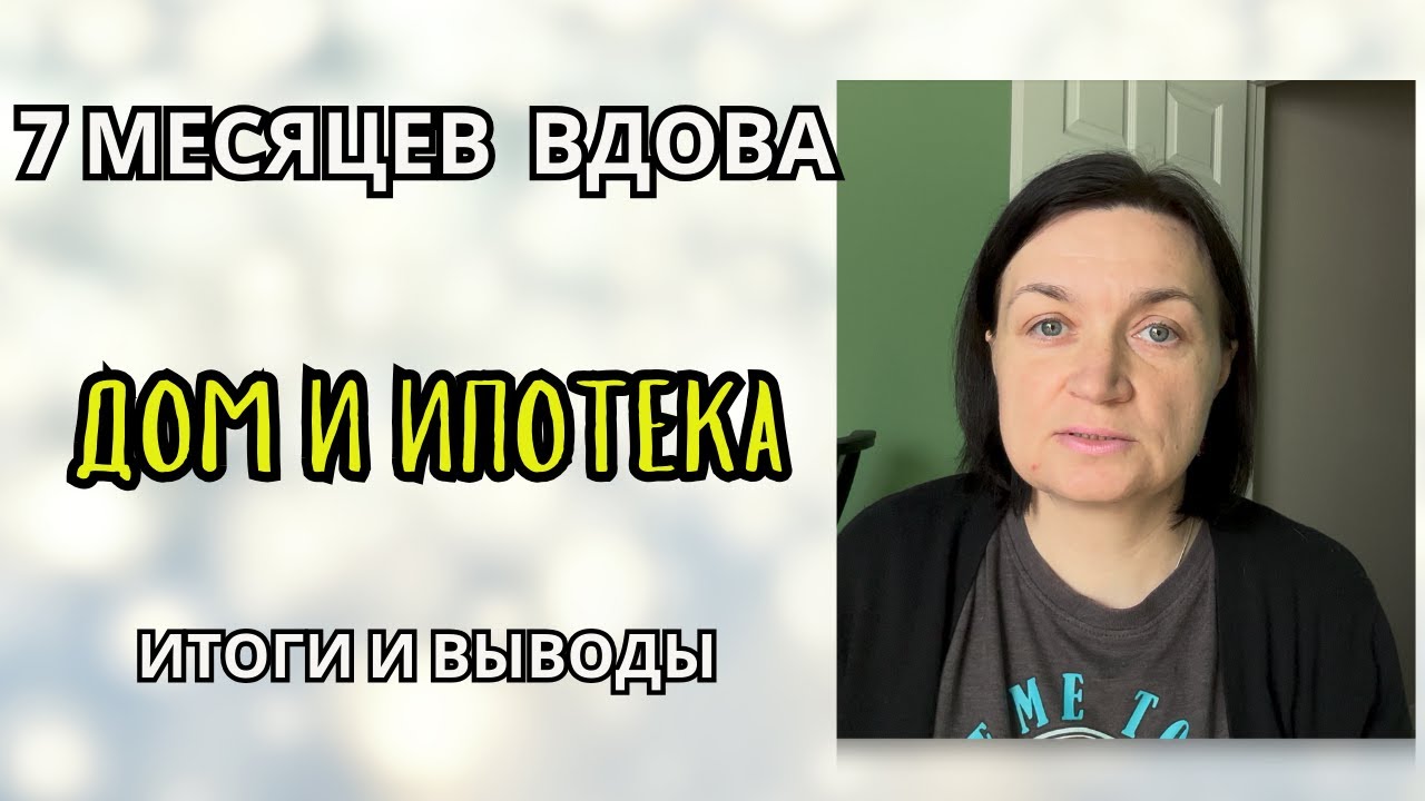 #10 Жизнь вдовы в США / Дом и ипотека после смерти мужа / Итоги 7 месяцев, выводы и рекомендации.
