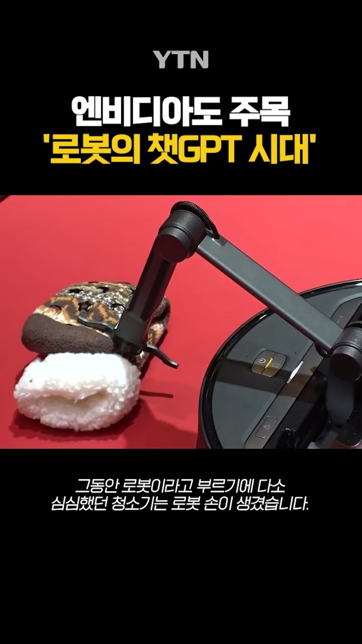 엔비디아가 선포한 '인공지능 로봇 시대' #shorts / YTN