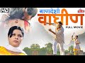       mandeshi waghin superhjit marathi full movie mangal khade