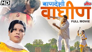 सुपरहिट मराठी चित्रपट माणदेशी वाघीण | Mandeshi Waghin Superhjit Marathi Full HD Movie Mangal Khade