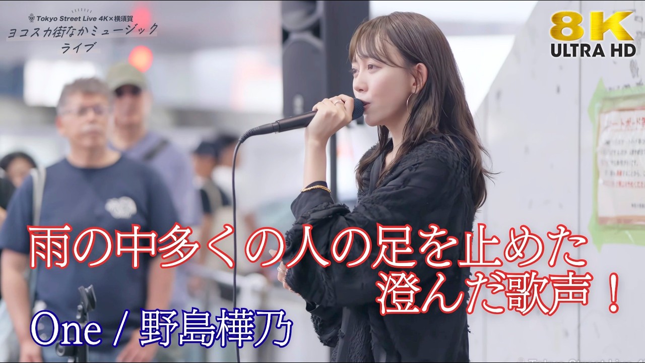 歌うま 】雨の中多くの人の足を止めた澄んだ歌声！ 