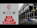 Что ждет Донбасс? Эксперты оцениваю возможные сценарии развития событий на Донбассе.