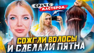 видео: СТИЛИСТ СЖЕГ ВОЛОСЫ МОДЕЛИ  И ОСТАВИЛ ПЯТНА. СРАЧ С ПАРИКМАХЕРОМ В СТОРИЗ. РЕАКЦИЯ НА СКАНДАЛ картинка: СТИЛИСТ СЖЕГ ВОЛОСЫ МОДЕЛИ  И ОСТАВИЛ ПЯТНА. СРАЧ С ПАРИКМАХЕРОМ В СТОРИЗ. РЕАКЦИЯ НА СКАНДАЛ