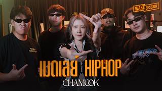 เมดเลย Hip Hop มาเฟยสเปน ธารารตน ทน Fire ไหวอะปาว Chamook ชามก สชานนท