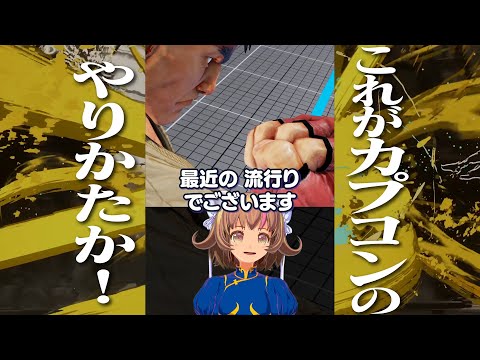 最近の流行り！すかし投げ！初心者スト５修行【SFV切り抜き】14 #Shorts