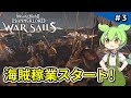 #3【Mount & Blade II / War Sails】トウホク海賊団、海賊旗を掲げる【VOICEVOX実況 】