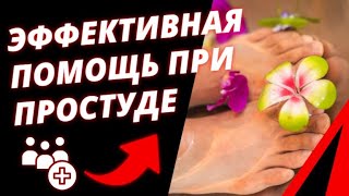 Эффективная ПОМОЩЬ ПРИ ПРОСТУДЕ. Сохранить ТЕПЛО В НОГАХ by Зоя Полякова 382 views 6 months ago 2 minutes, 45 seconds