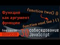 JavaScript собеседование. Функция как аргумент функции