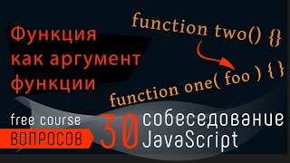 JavaScript собеседование. Функция как аргумент функции