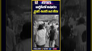 ఆర్టీసీలో విషాదం డ్రైవర్ శంకర్ ఇక లేరు! | #rtcstrike #cmrevanthreddy #breakingnews #tsrtc