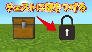 【マインクラフトBE】初心者でも安心！簡単に鍵付きコマンドのコマンド紹介！【説明下手】