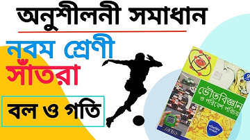 Class 9 santra publications physical science book exercise |সাঁতরা ভৌত বিজ্ঞান অনুশীলনী| বল ও গতি