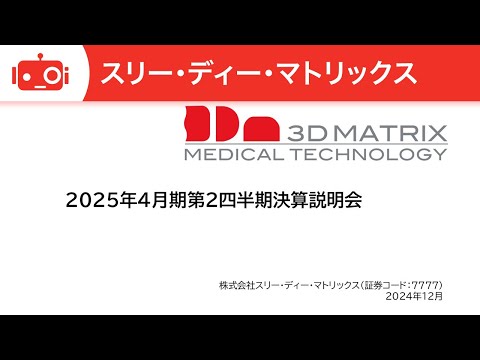 スリー・ディー・マトリックス（7777） 2025年4月期第2四半期決算説明