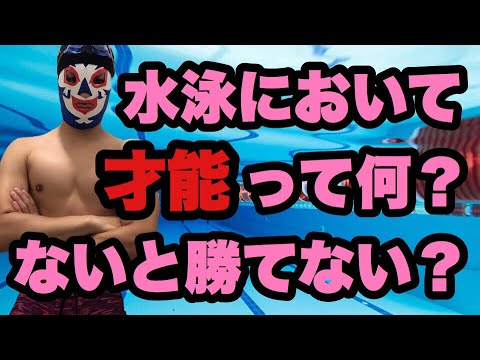 116 水泳において 才能とは何か 才能がないと勝てないのか Youtube