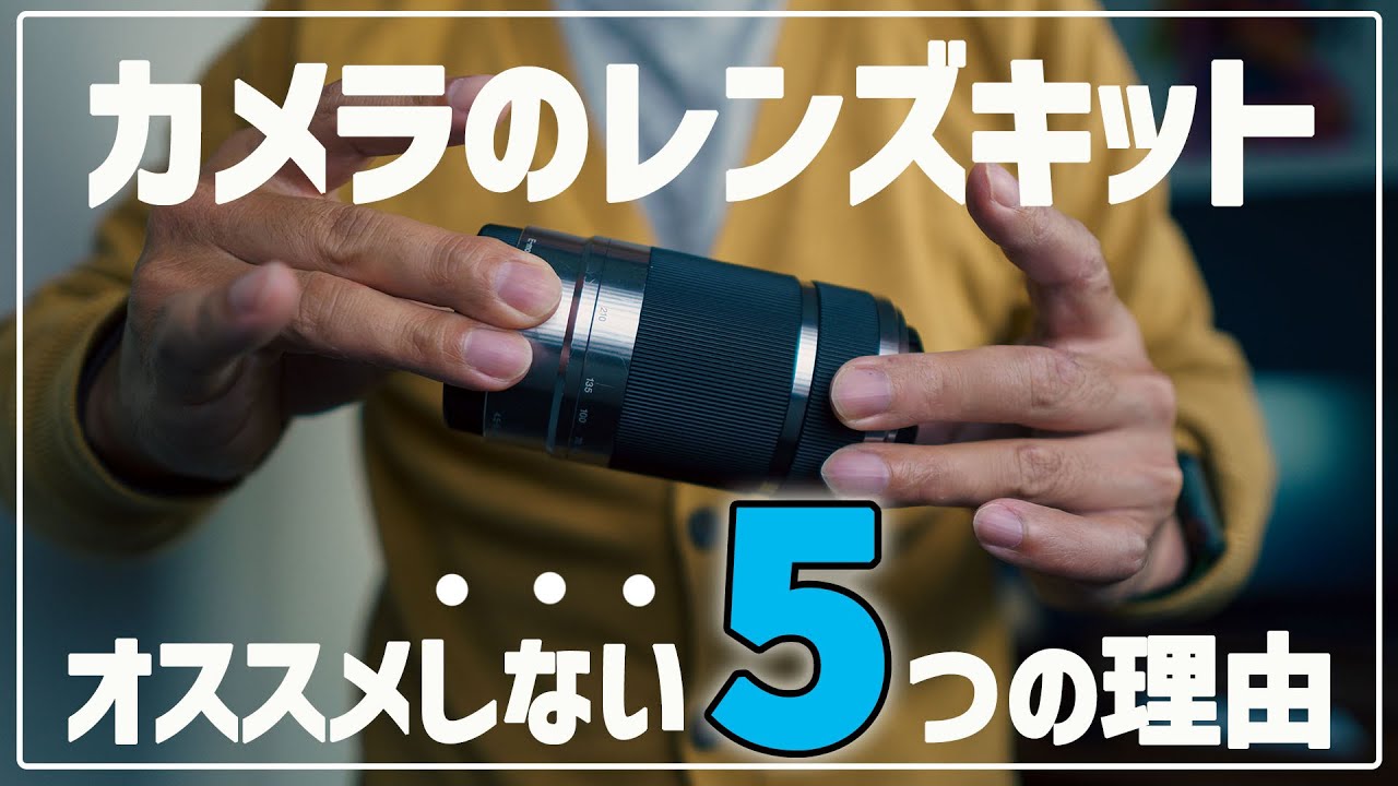 初心者OK】カメラと一緒にレンズキットを勧めない5 つの理由 - YouTube
