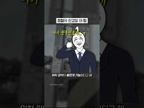 경찰 신고할 때 꼭 기억해!