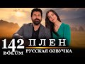 Плен 142 серия на русском языке. Новый турецкий сериал