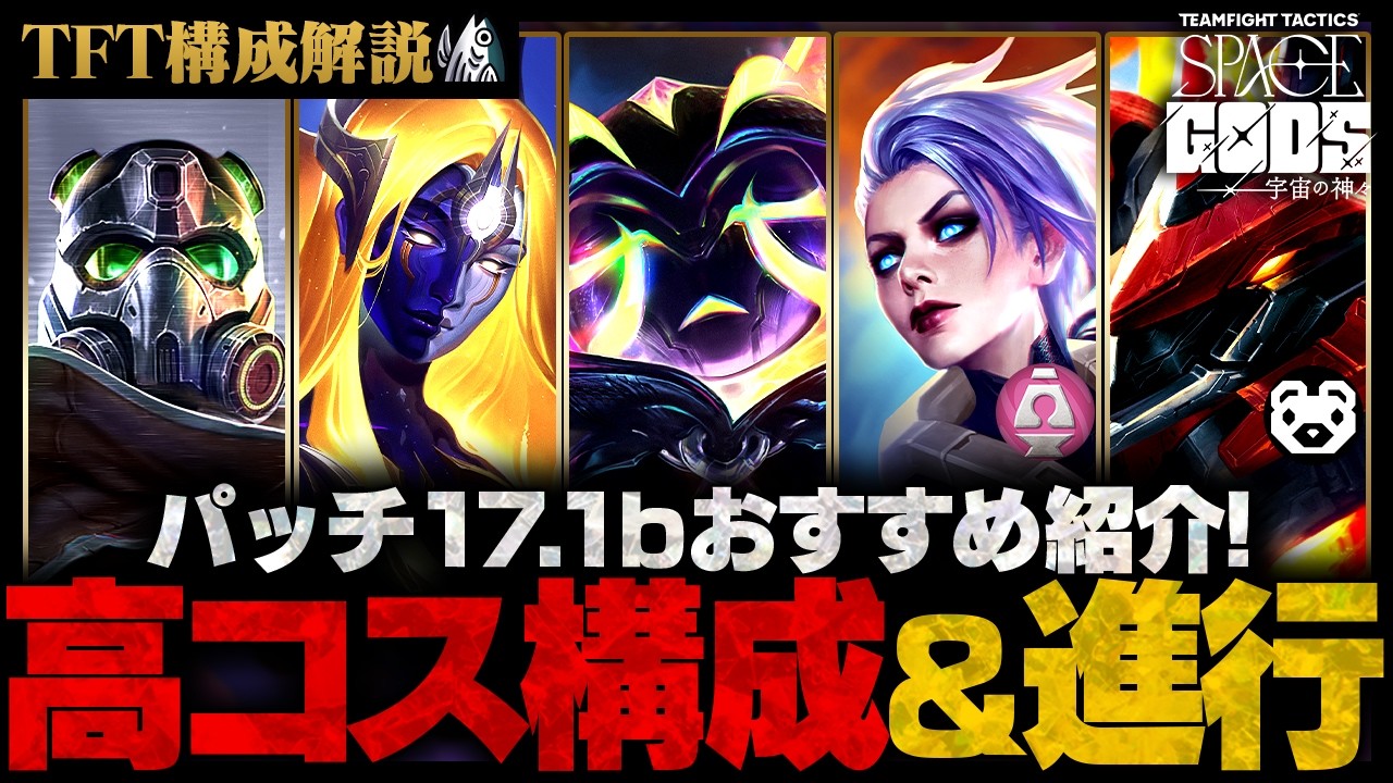 TFT構成解説-セット17】高コスト構成！ビクター、ザヤ、オレソル