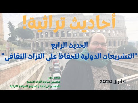 التشريعات الدولية للحفاظ على التراث الثقافى