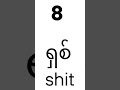 Learn Burmese numbers easily. Practice and repeat with me!