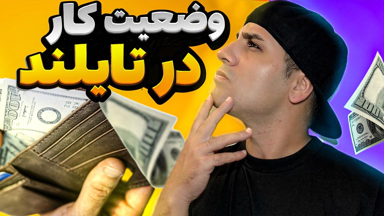 وضعیت کار و شغل در تایلند