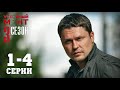 Условный мент 3 сезон 1-4 серия (2021)  Детектив Пятый канал  Обзор