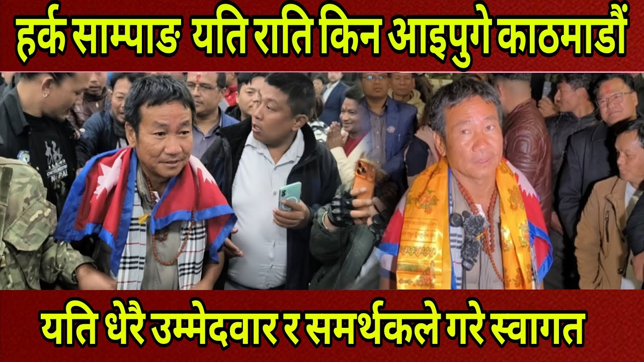 Harka Sampanga यति राति आइपुगे काठमाडौं उम्मेदवार र समर्थकले गरे स्वागत सम्मान।