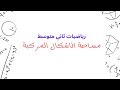 مساحة الاشكال المركبة ثاني متوسط