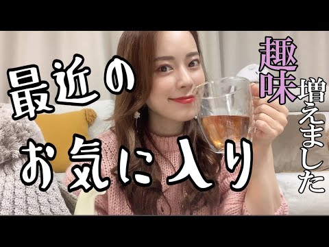最近のお気に入りアイテム紹介しちゃう!!〜趣味が増えました〜