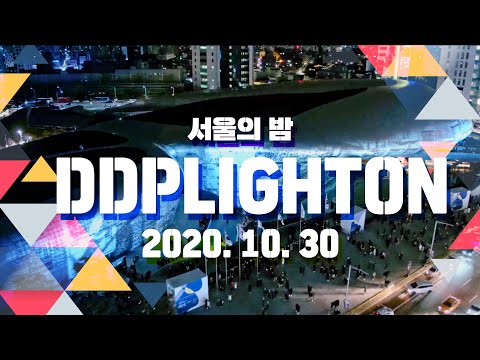 동대문 빛으로 밝아지는 서울의밤ㅣDDP LIGHT