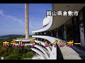 岡山県倉敷市　ホテル ラ・レインボー