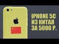 Купили на Ali iPhone 5C за 5000р. - Aliexpress костного мозга