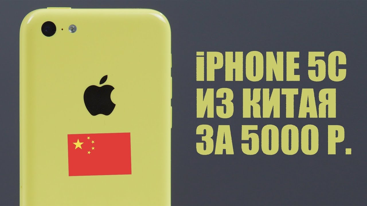 Купили на Ali iPhone 5C за 5000р. - Aliexpress костного мозга