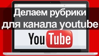 Оформление канала YouTube.  Делаем красивые разделы канала YouTube