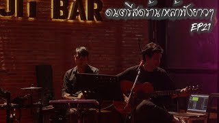 ดนตรีสดร้านเหล้าฟังยาว EP.21 ( LIVE ACOUSTIC BY MAN )