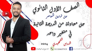 حل تمارين الدرس التمهيدي كتاب المعاصر 2024 (الصف الأول الثانوي) #الدحيح