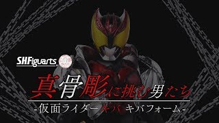 S.H.Figuarts 真骨彫製法 仮面ライダーキバをつくった男たち