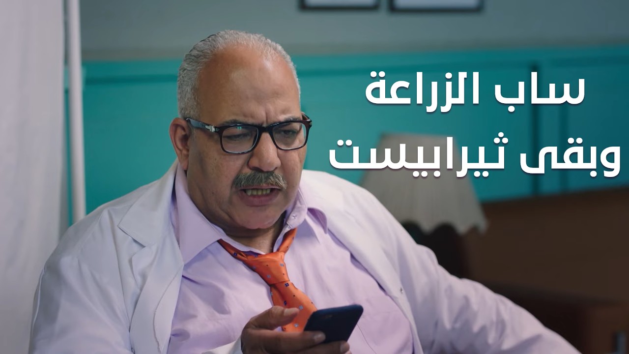 الدكتور ربيع ساب الزراعة وبقى ثيرابيست😂💔..هتموت من الضحك🔥 #الكبير_أوي_ج7