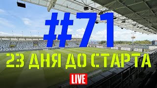 Выпуск #71. 23 дня до старта